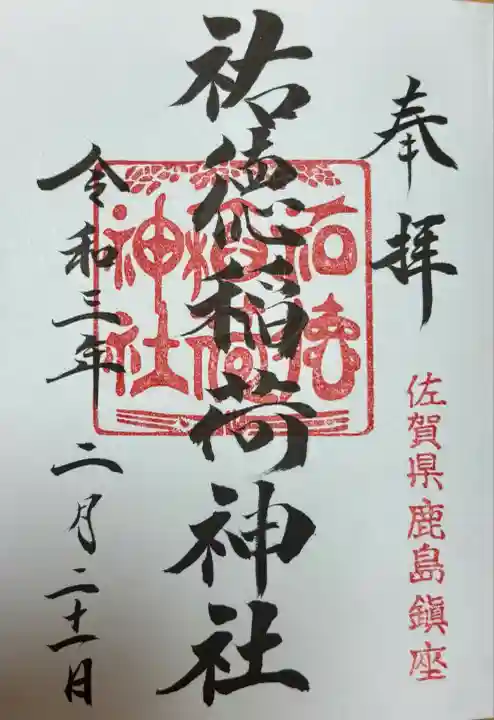 祐徳稲荷神社(佐賀県)