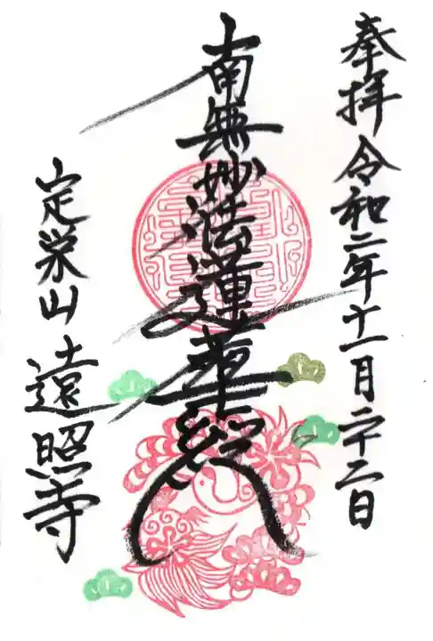 遠照寺の御朱印