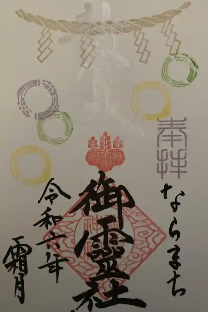 御霊神社の御朱印