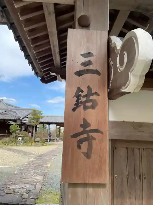三鈷寺(京都府)