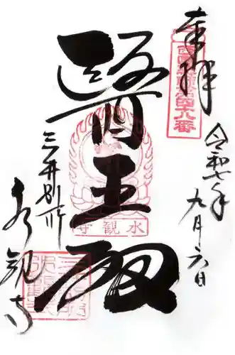 水観寺の御朱印