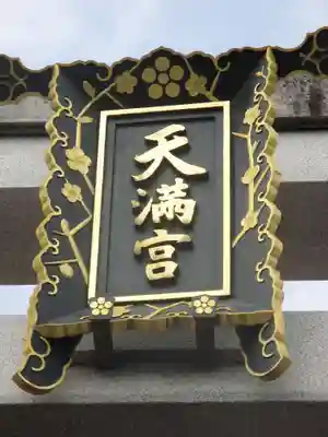 長岡天満宮のその他建物