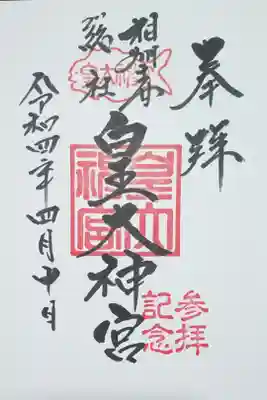 皇大神宮烏森神社の御朱印
丁寧に作成してくださいました