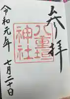 八重垣神社の御朱印