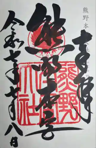 熊野本宮大社(和歌山県)