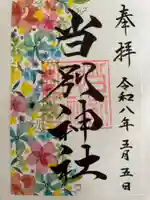 当別神社の御朱印