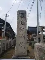 中之宮神社のその他建物