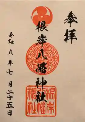 根岸八幡神社の御朱印