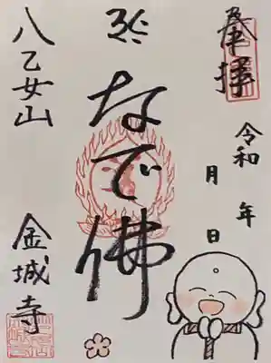 八乙女山金城寺さんのなで佛さまの御朱印です。