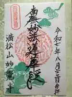 妙覚寺の御朱印