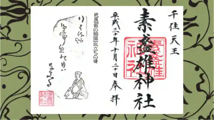 素盞雄神社の御朱印