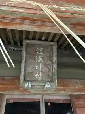 渡海神社(千葉県)