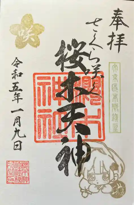 櫻木神社(東京都)