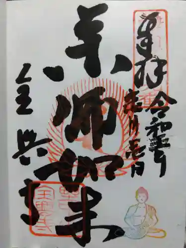 全興寺の御朱印