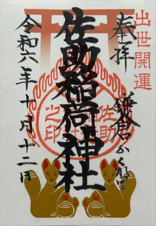 佐助稲荷神社の御朱印