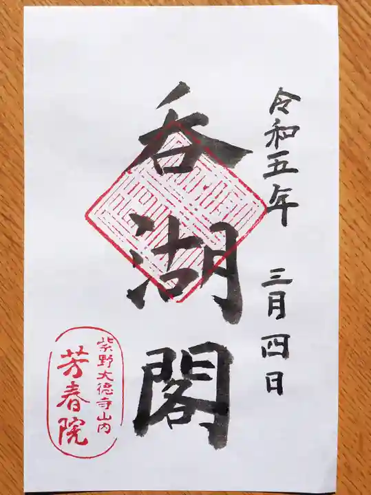 芳春院の御朱印