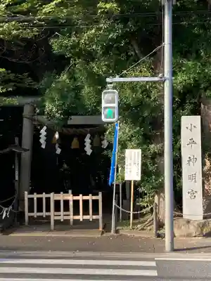 小平神明宮の鳥居