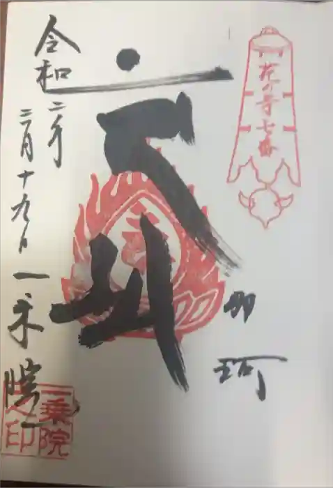 一乗院(身代不動尊) の御朱印