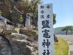 鹽竈神社の建物その他