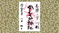 かえる神社の御朱印