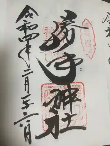 勝手神社の御朱印
