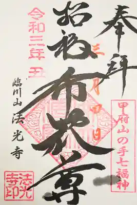 法光寺の御朱印