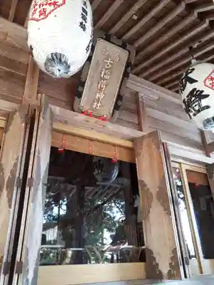 志和古稲荷神社のその他建物