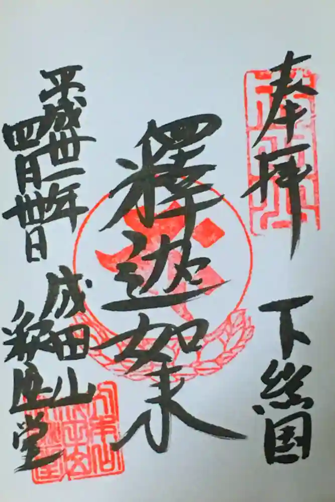 成田山新勝寺の御朱印