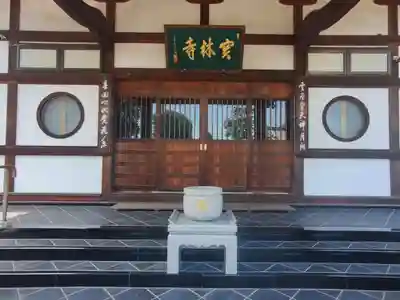 宝林寺(群馬県)