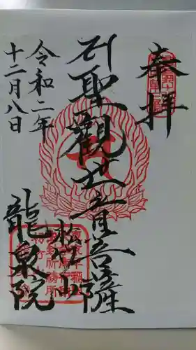 龍泉院の御朱印