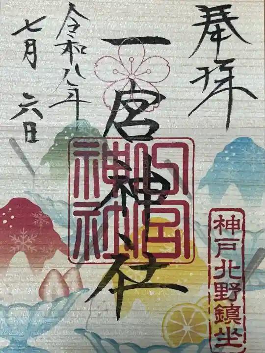 一宮神社の御朱印