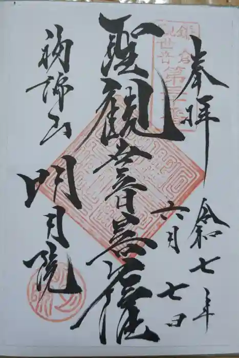 明月院の御朱印