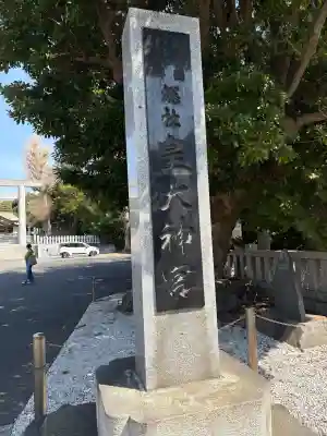 鵠沼皇大神宮(烏森神社)(神奈川県)