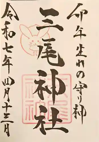 三尾神社の御朱印