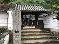 法起院の山門・神門
