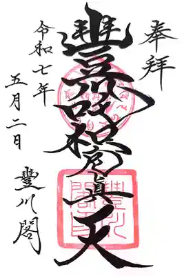 豊川閣 妙厳寺の御朱印