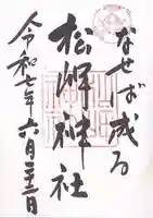 松岬神社(山形県)