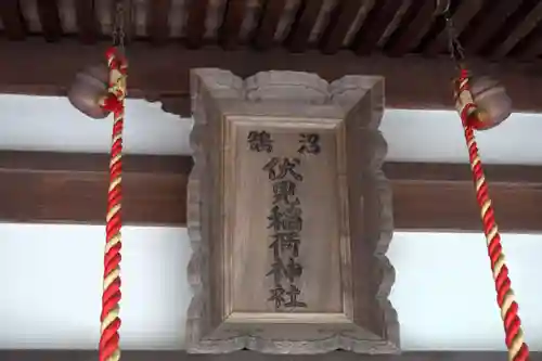 鵠沼伏見稲荷神社(神奈川県)
