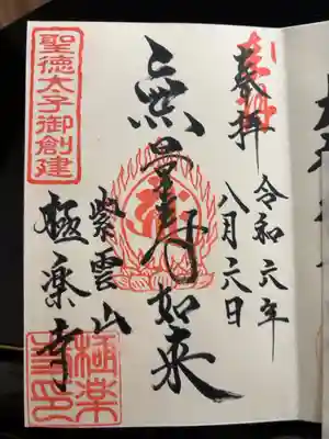 極楽寺の御朱印