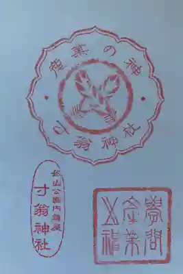 寸翁神社御朱印