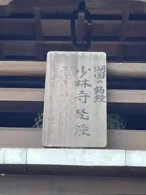 少林寺(滋賀県)