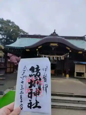 結城神社の御朱印 2025年03月