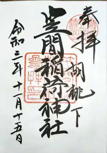 笠間稲荷神社の御朱印