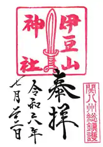 伊豆山神社の御朱印