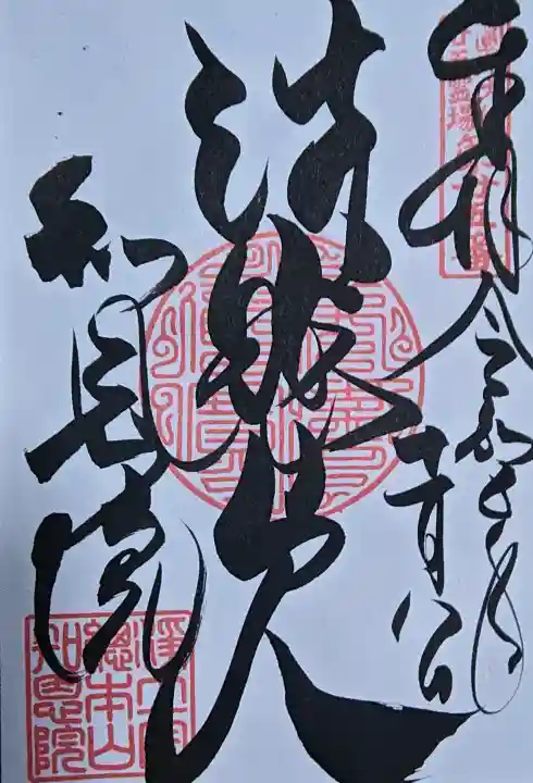 知恩院の御朱印