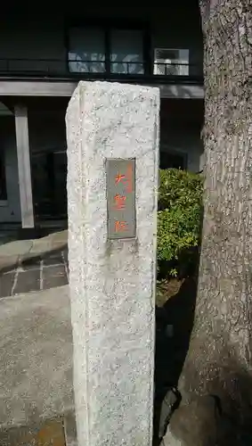 大聖院のその他建物