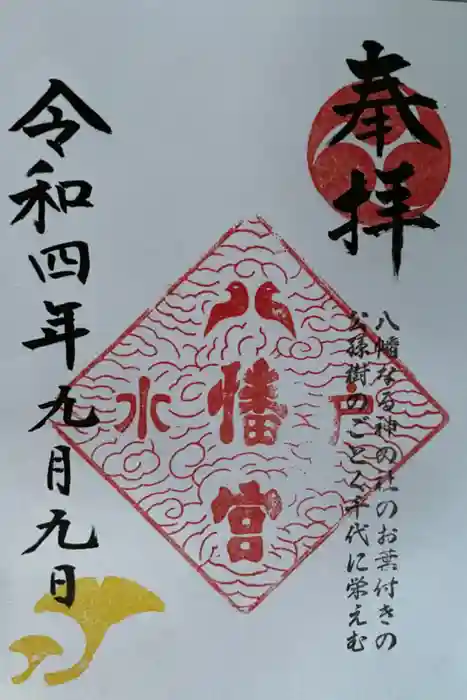 水戸八幡宮の御朱印