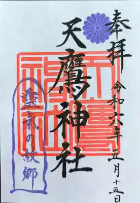 天鷹神社(岐阜県)