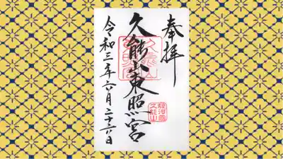 久能山東照宮の御朱印