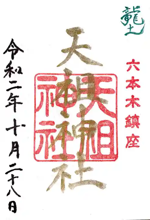 六本木天祖神社の御朱印